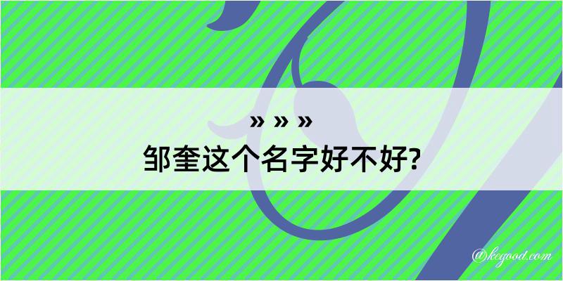 邹奎这个名字好不好?