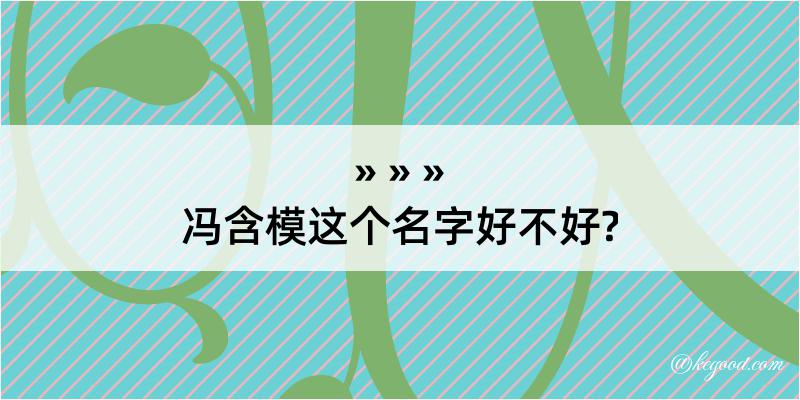 冯含模这个名字好不好?