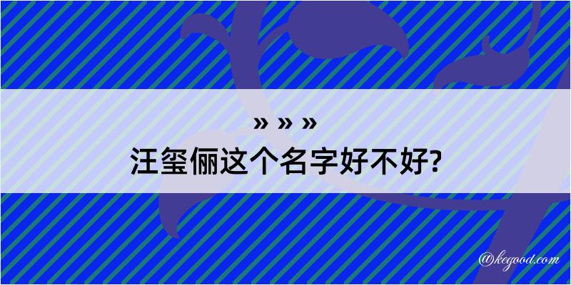 汪玺俪这个名字好不好?