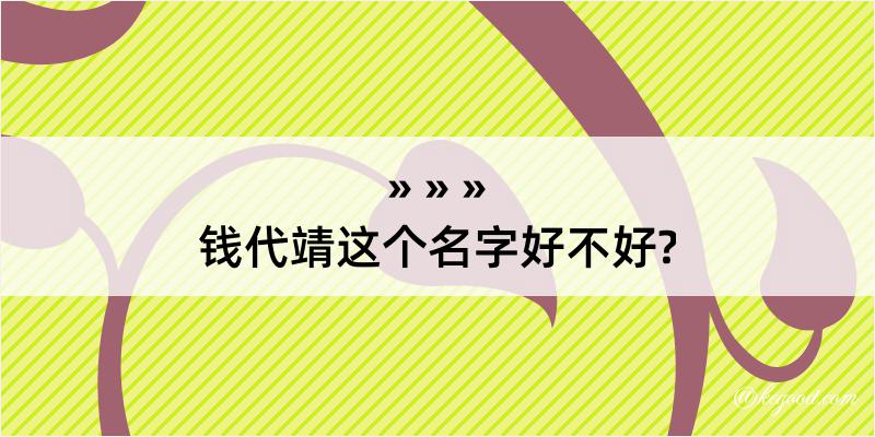 钱代靖这个名字好不好?