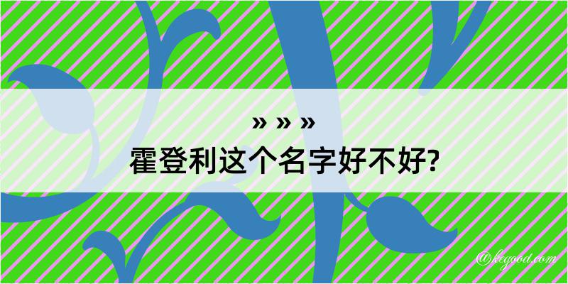 霍登利这个名字好不好?