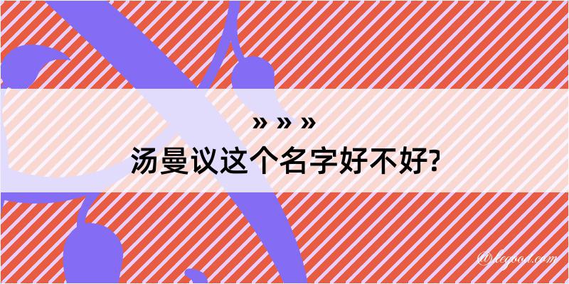 汤曼议这个名字好不好?