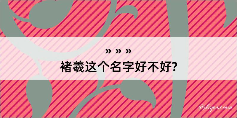 褚羲这个名字好不好?