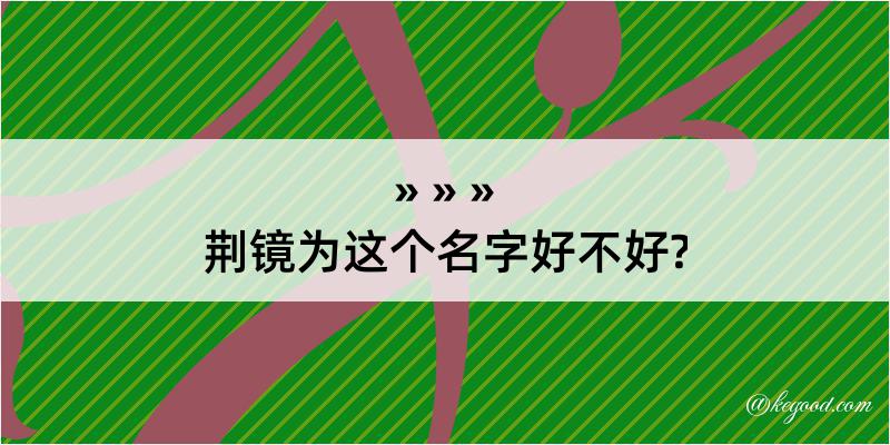 荆镜为这个名字好不好?