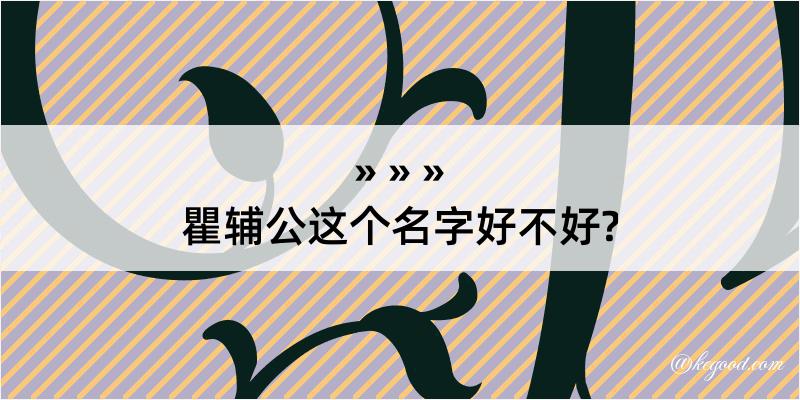 瞿辅公这个名字好不好?