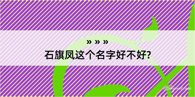 石旗凤这个名字好不好?