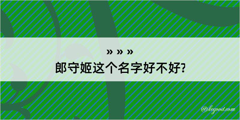 郎守姬这个名字好不好?