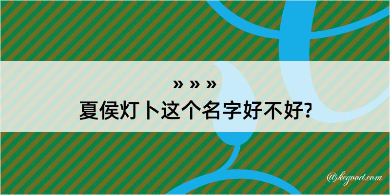 夏侯灯卜这个名字好不好?