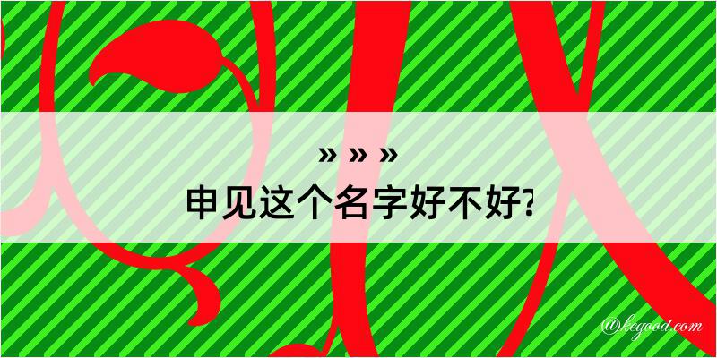 申见这个名字好不好?