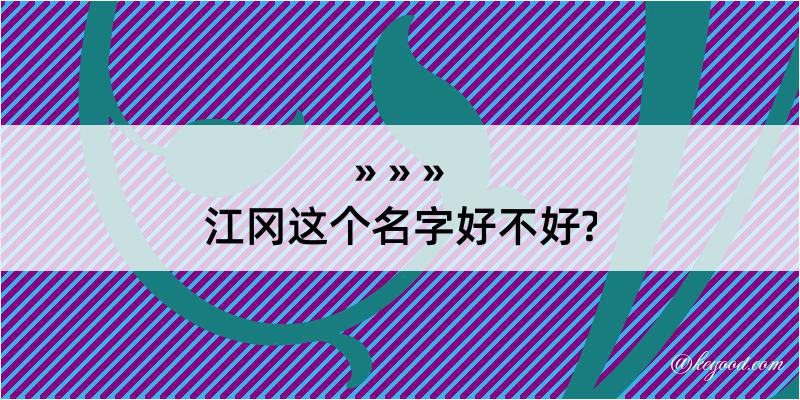 江冈这个名字好不好?