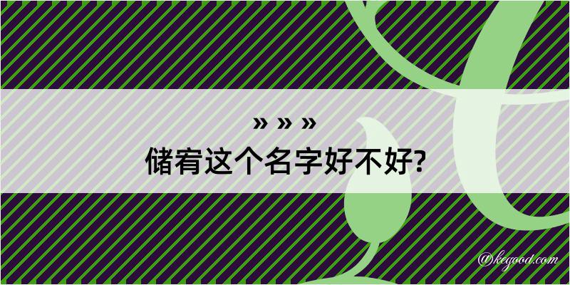 储宥这个名字好不好?