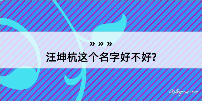 汪坤杭这个名字好不好?