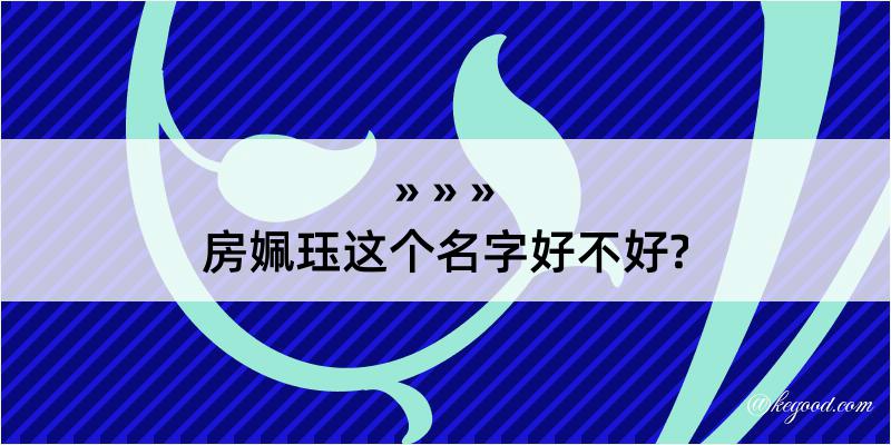 房姵珏这个名字好不好?