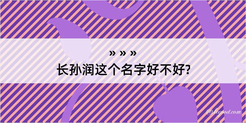 长孙润这个名字好不好?