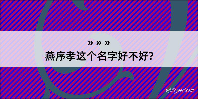 燕序孝这个名字好不好?