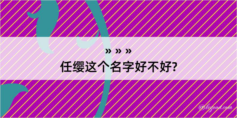 任缨这个名字好不好?