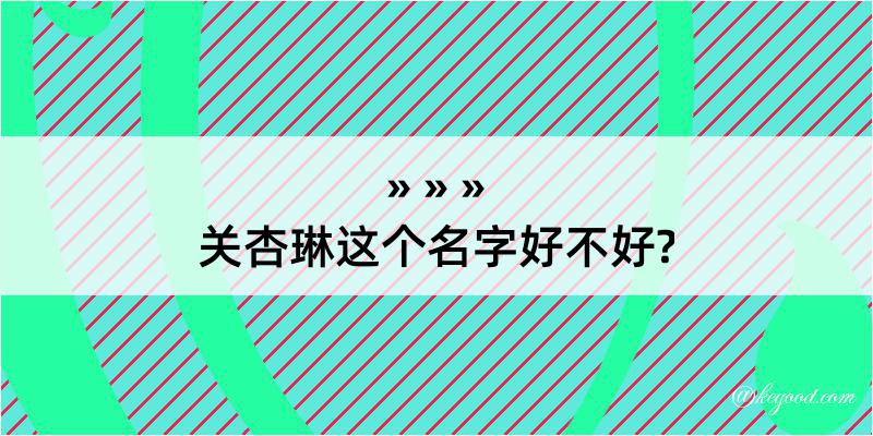 关杏琳这个名字好不好?