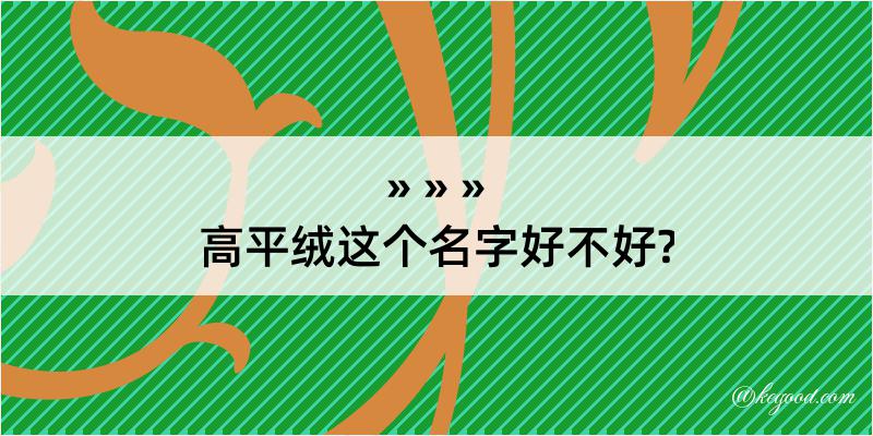 高平绒这个名字好不好?