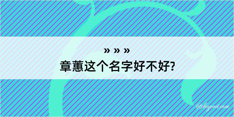 章蕙这个名字好不好?