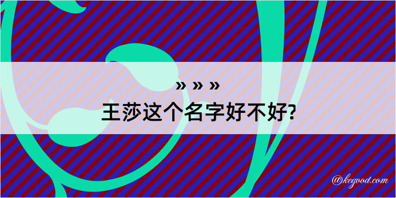 王莎这个名字好不好?