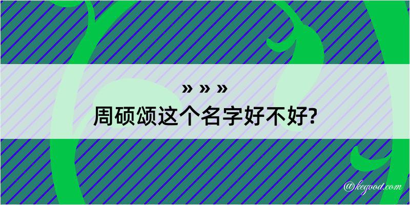 周硕颂这个名字好不好?