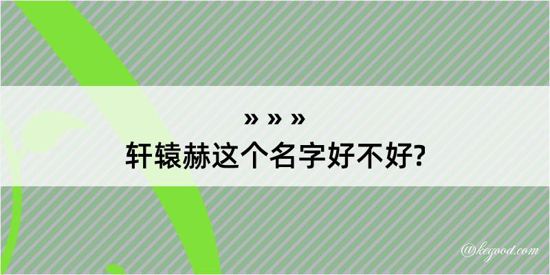 轩辕赫这个名字好不好?