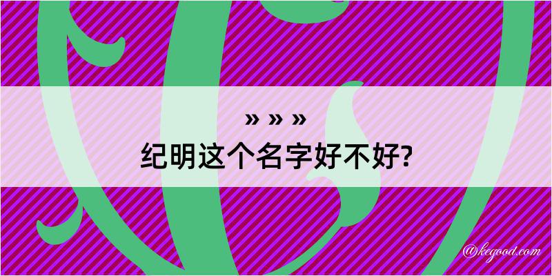 纪明这个名字好不好?