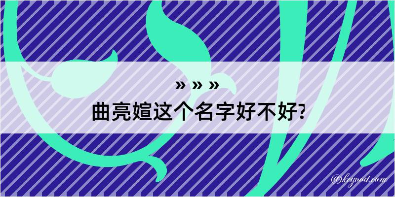 曲亮媗这个名字好不好?