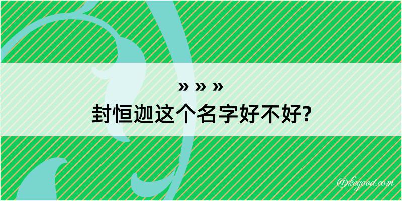 封恒迦这个名字好不好?