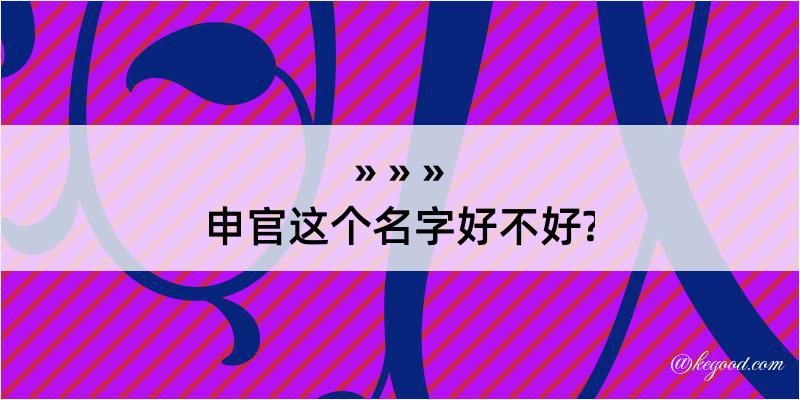 申官这个名字好不好?