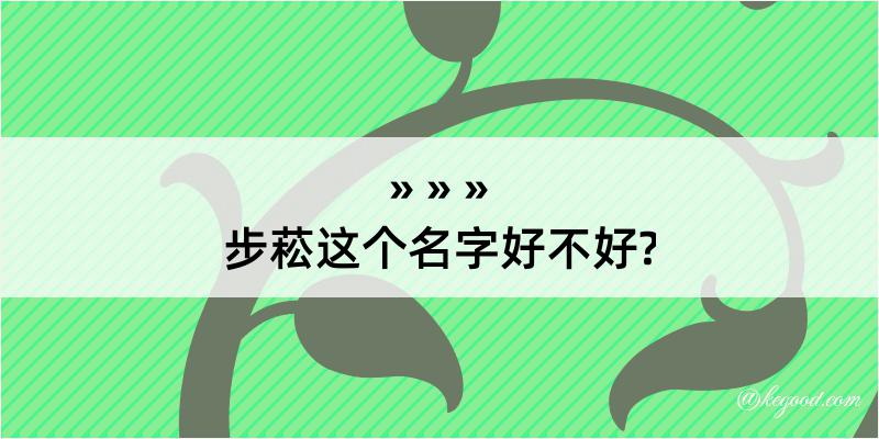 步菘这个名字好不好?