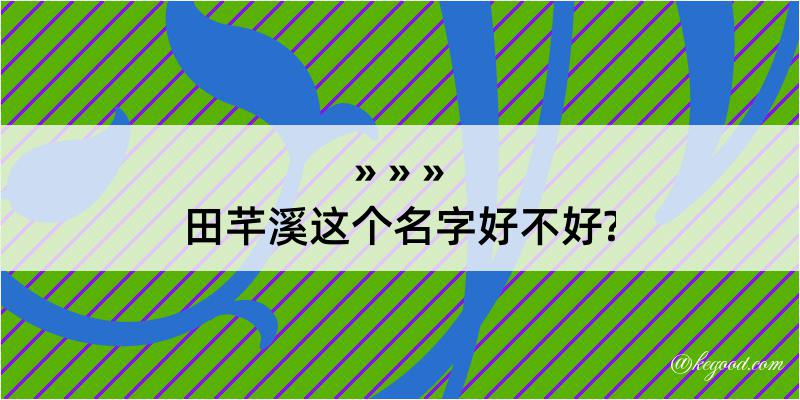 田芊溪这个名字好不好?