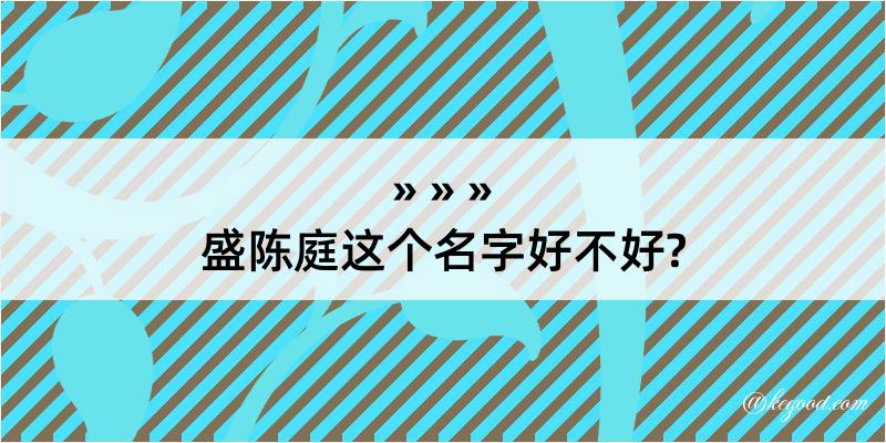 盛陈庭这个名字好不好?