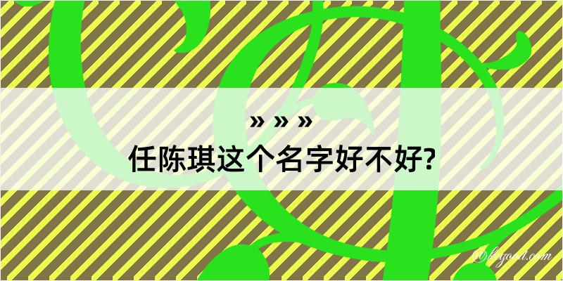 任陈琪这个名字好不好?