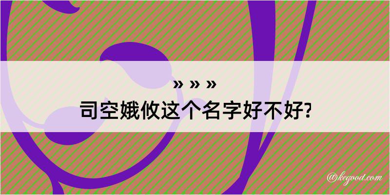 司空娥攸这个名字好不好?