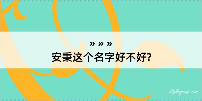 安秉这个名字好不好?