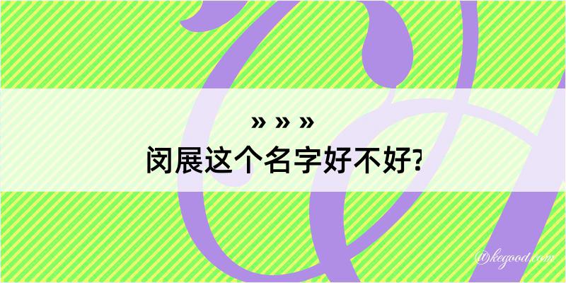 闵展这个名字好不好?