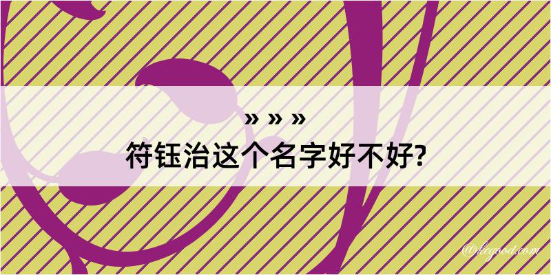 符钰治这个名字好不好?