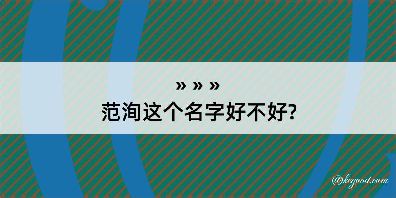 范洵这个名字好不好?