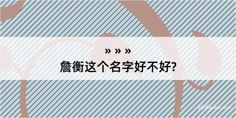 詹衡这个名字好不好?