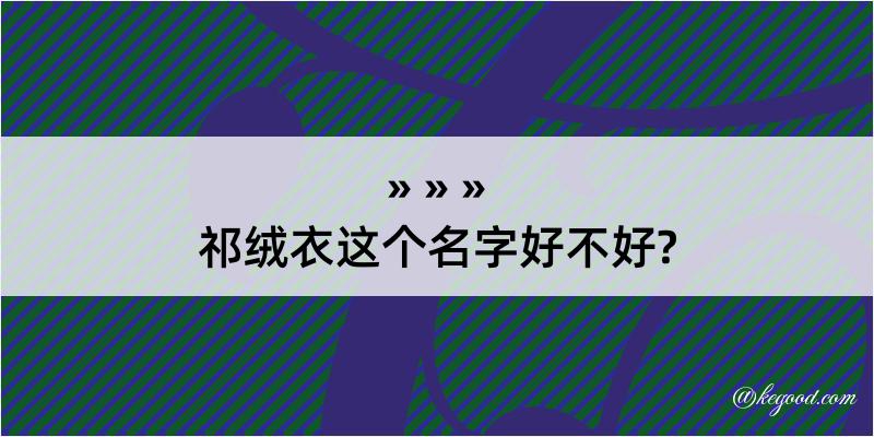 祁绒衣这个名字好不好?