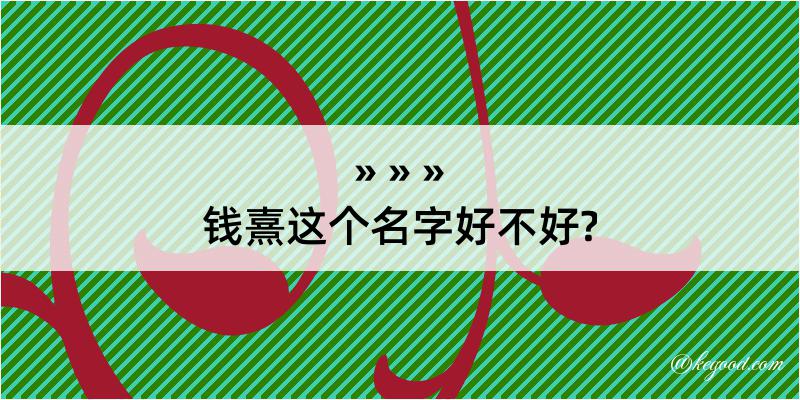 钱熹这个名字好不好?