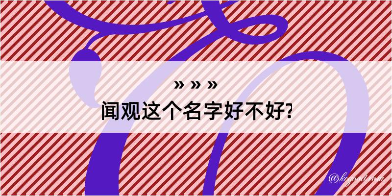 闻观这个名字好不好?