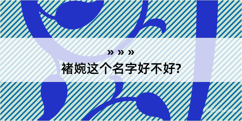 褚婉这个名字好不好?