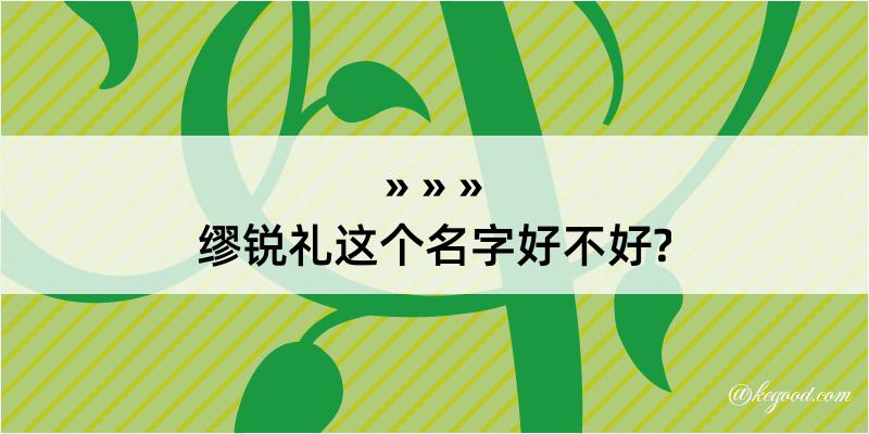 缪锐礼这个名字好不好?