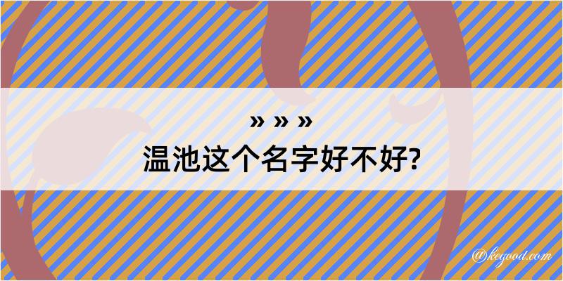 温池这个名字好不好?