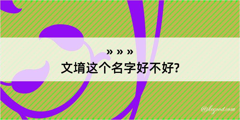 文堉这个名字好不好?