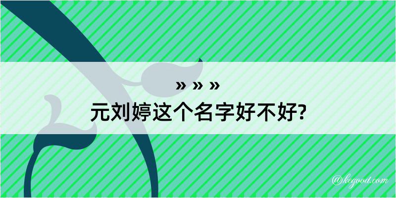 元刘婷这个名字好不好?