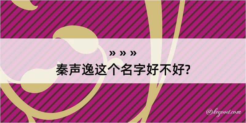 秦声逸这个名字好不好?