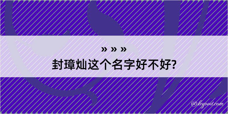 封璋灿这个名字好不好?